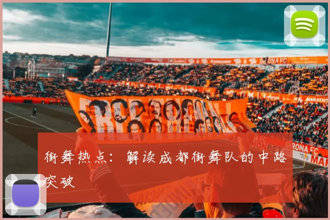 街舞热点：解读成都街舞队的中路突破