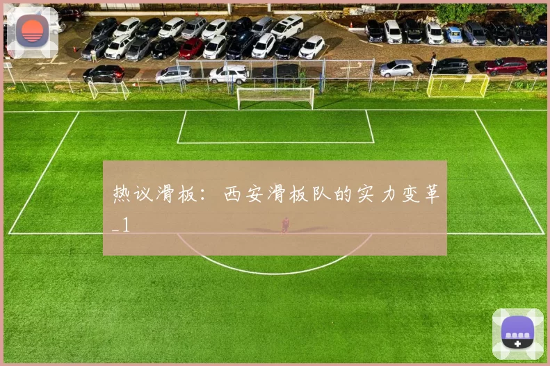 热议滑板：西安滑板队的实力变革_1