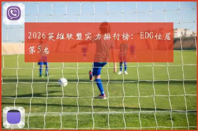 2026英雄联盟实力排行榜：EDG位居第5名