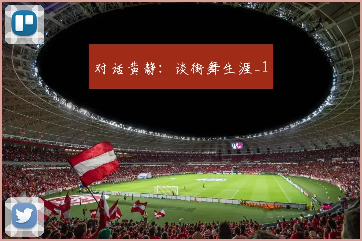 对话黄静：谈街舞生涯_1