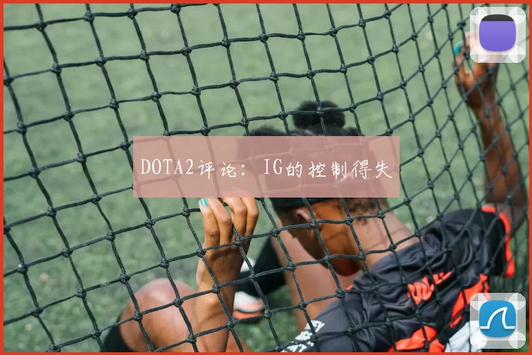 DOTA2评论：IG的控制得失