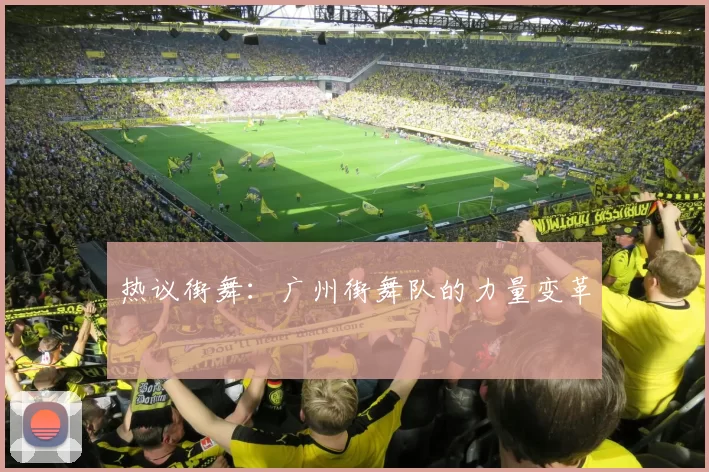 热议街舞：广州街舞队的力量变革