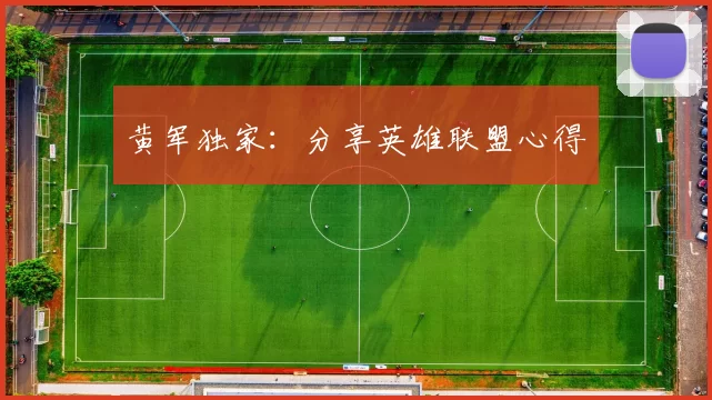 黄军独家：分享英雄联盟心得