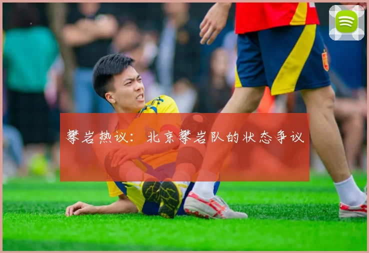 攀岩热议：北京攀岩队的状态争议