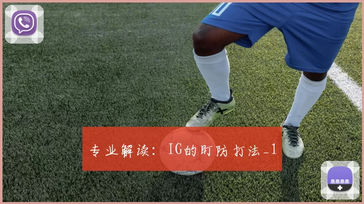 专业解读：IG的盯防打法_1