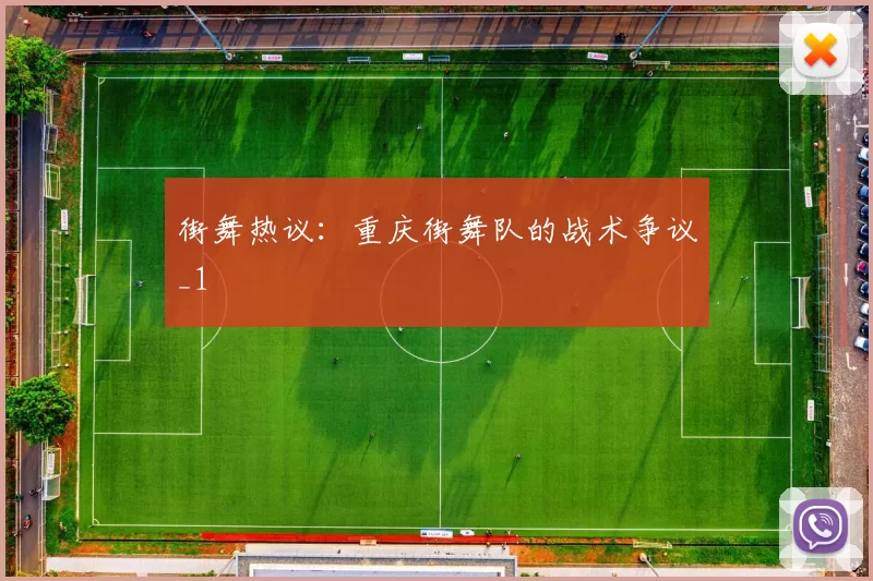 街舞热议：重庆街舞队的战术争议_1